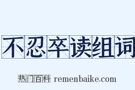 不忍卒读组词是什么意思的图片